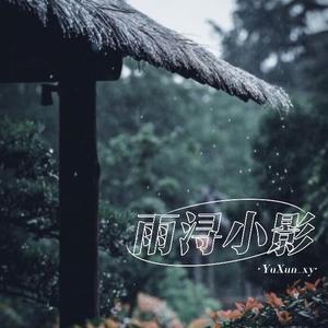 雨浔小影头像