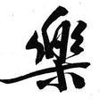 独乐乐不如众乐乐哇头像
