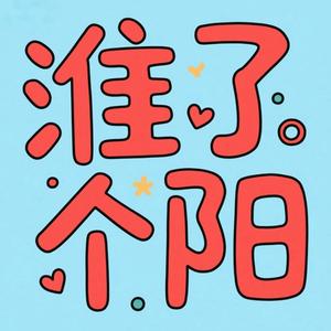 淮了个阳【王牌探店团】头像