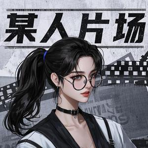 某人片场头像
