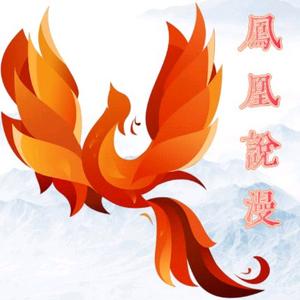 凤凰的说漫头像