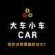 大车小车头像