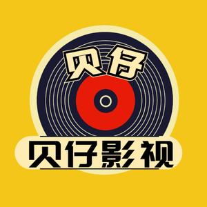 贝仔影视头像