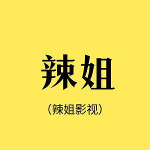 辣姐聊电影头像