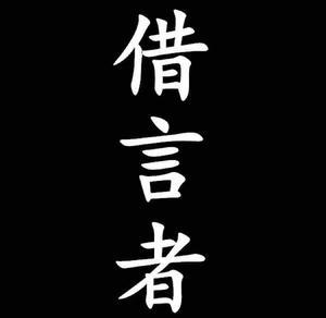 借言者头像
