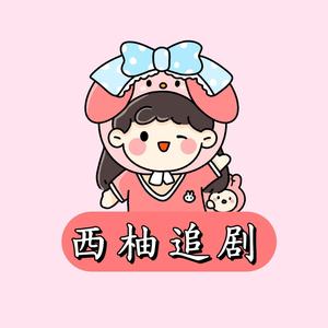 西柚追剧 头像