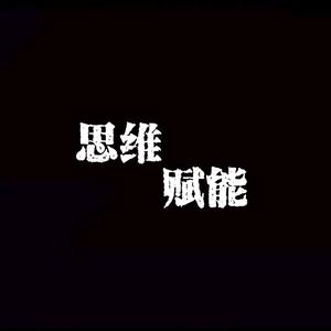 思维赋能能头像