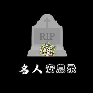 名人安息录头像
