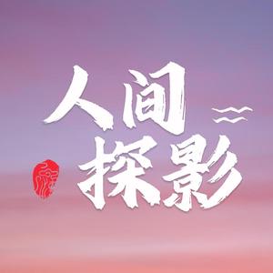 人间探影头像