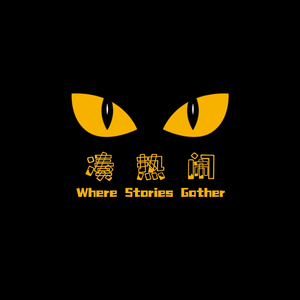 凑热闹研究所头像