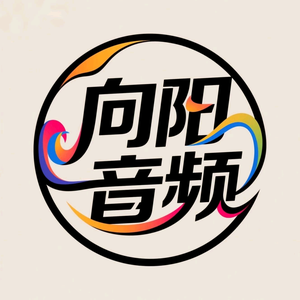 向阳音频工作室头像