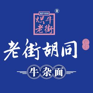 炽牛老街胡同总部头像