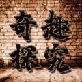 奇趣探究所头像