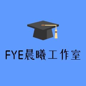 FYE晨曦工作室头像