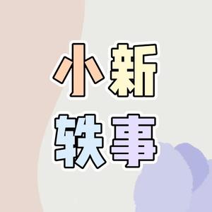 小新轶事头像