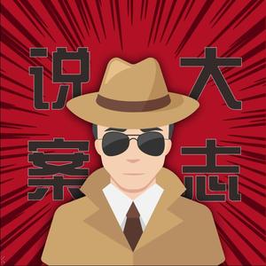 大志说案头像