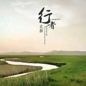 行者无疆2880头像
