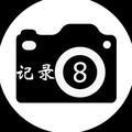 记录8头像