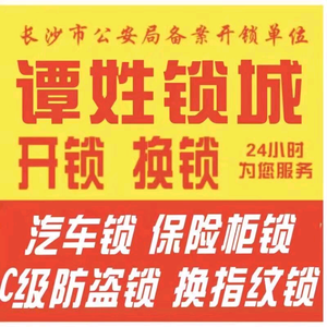 长沙谭姓锁城开锁换锁服务部头像