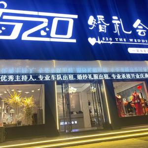 光山520婚礼头像