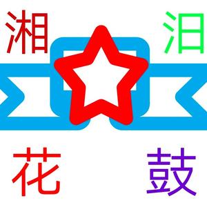 湘汨花鼓头像