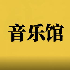 忆音乐馆头像