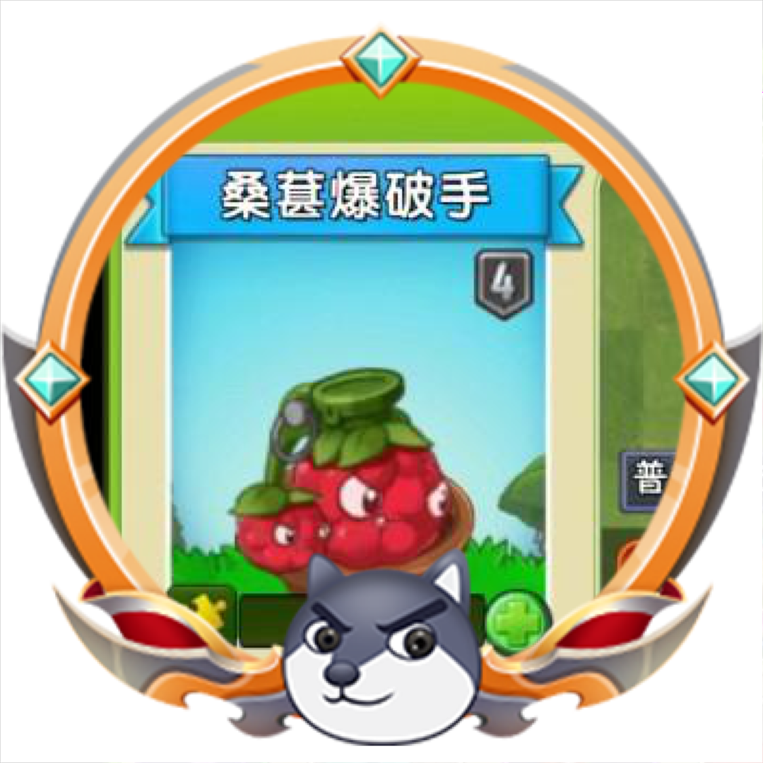 拖更的桑葚爆破手